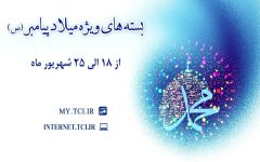 بسته‌ های اینترنتی ویژه میلاد پیامبر (ص) از ۱۸ تا ۲۵ شهریور در دسترس مشترکان مخابرات قرار می‌گیرد