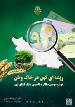 پرداخت بیش از ۳۱۵۸۷ میلیارد ریال تسهیلات توسط بانک کشاورزی ایلام