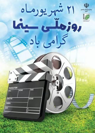 سینما زبان گویای فرهنگ ایرانی–اسلامی است | ویژه‌ برنامه‌ های روز ملی سینما در ایلام برگزار می‌شود