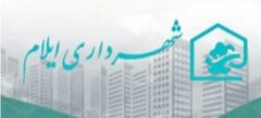 طلب ۹۰۰ میلیارد تومانی شهرداری ایلام از دستگاه‌ های اجرایی
