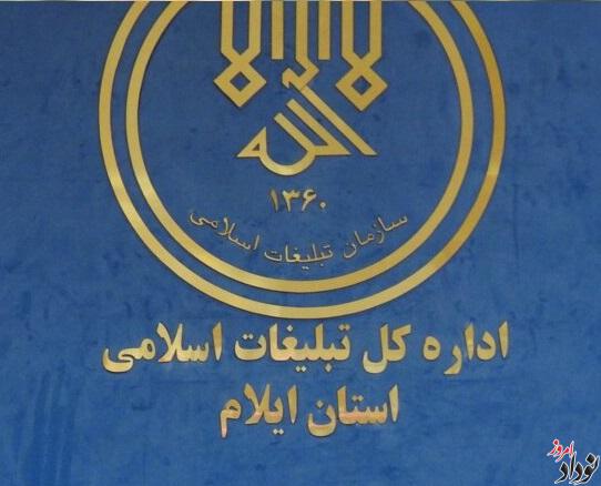 زیست بوم فرهنگی استان ایلام فرصتی ارزشمند برای تبلیغ دینی است , مریم بالوی فیلی خبرنگار نودادامروز زیست بوم فرهنگی استان ایلام فرصتی ارزشمند برای تبلیغ دینی است , مریم بالوی فیلی خبرنگار نودادامروز