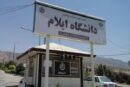 اخذ مجوز پنج رشته تحصیلی جدید در دانشگاه ايلام