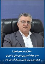 دهلران با توسعه کشاورزی کم‌ آب‌ بر در مسیر تولید پایدار و دانش‌ بنیان قرار دارد