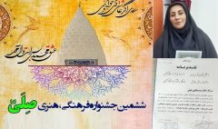 مریم بالوی فیلی رتبه شایسته تقدیر در بخش پژوهش ششمین جشنواره فرهنگی‌ هنری صلی را کسب کرد
