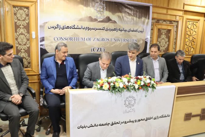 امضای سند تأسیس کنسرسیوم دانشگاه‌ های زاگرس در اجلاس رؤسای دانشگاه‌ های غرب کشور