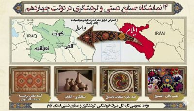 اینفوگرافی | دولت چهاردهم و دیپلماسی فرهنگی | برگزاری ۱۴ نمایشگاه صنایع‌ دستی ایلام در واسط عراق برای توسعه بازارهای بین‌ المللی