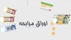 ابلاغ نخستین مرحله تخصیص اوراق مرابحه اسلامی به میزان ۷۰۱ میلیارد تومان به استان ایلام