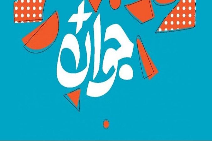 ۲۰ دی‌ ماه آخرین فرصت جوانان ایلام برای ثبت‌ نام در جایزه بزرگ جوان برتر سال است