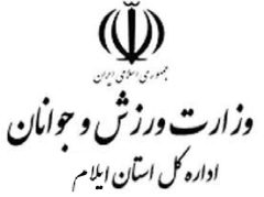 جلال رستمی مدیرکل ورزش و جوانان استان ایلام شد