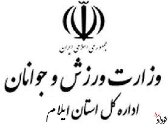 جلال رستمی مدیرکل ورزش و جوانان استان ایلام شد