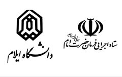 رایزنی دانشگاه ایلام با ستاد اجرایی فرمان امام خمینی (ره)