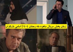 زمان پخش سریال ساهره ماه رمضان ۱۴۰۴| اسامی بازیگران و بیوگرافی + عکس