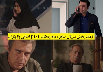 زمان پخش سریال ساهره ماه رمضان ۱۴۰۴| اسامی بازیگران و بیوگرافی + عکس