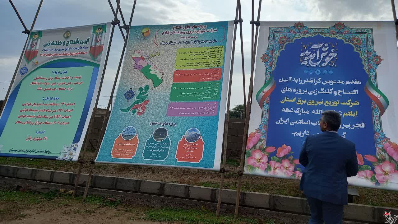 افتتاح و کلنگزنی پروژه های ۲۱۰ میلیارد ریالی توسعه برق روستایی در دشت عباس , مریم بالوی فیلی خبرنگار نودادامروز افتتاح و کلنگزنی پروژه های ۲۱۰ میلیارد ریالی توسعه برق روستایی در دشت عباس , مریم بالوی فیلی خبرنگار نودادامروز