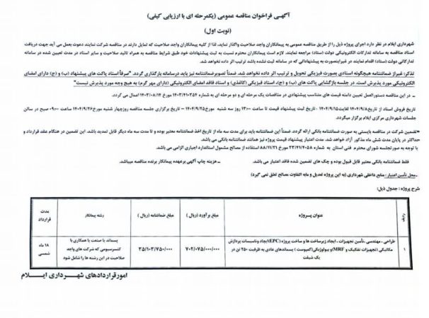 مناقصه پروژه ساخت کارخانه بازیافت پسماند شهرداری ایلام در سامانه ستاد بارگذاری شد