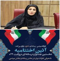 مریم بالوی فیلی در جشنواره رسانه‌ ای «روایت ۲۲» برگزیده شد