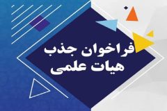 دانشگاه ایلام در 15 رشته‌ گرایش تحصیلی عضو هیئت علمی پیمانی جذب می‌کند