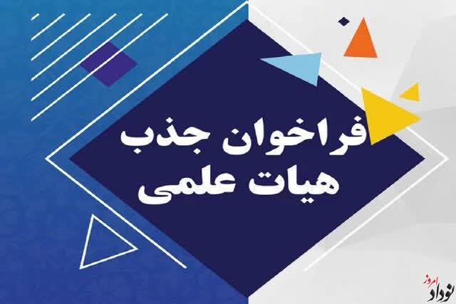 دانشگاه ایلام در 15 رشته‌ گرایش تحصیلی عضو هیئت علمی پیمانی جذب می‌کند