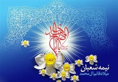 جشن بزرگ نیمه شعبان چهارشنبه ۱۵ بهمن در استان ایلام برگزار می‌شود