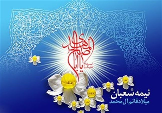 جشن بزرگ نیمه شعبان چهارشنبه ۱۵ بهمن در استان ایلام برگزار می‌شود