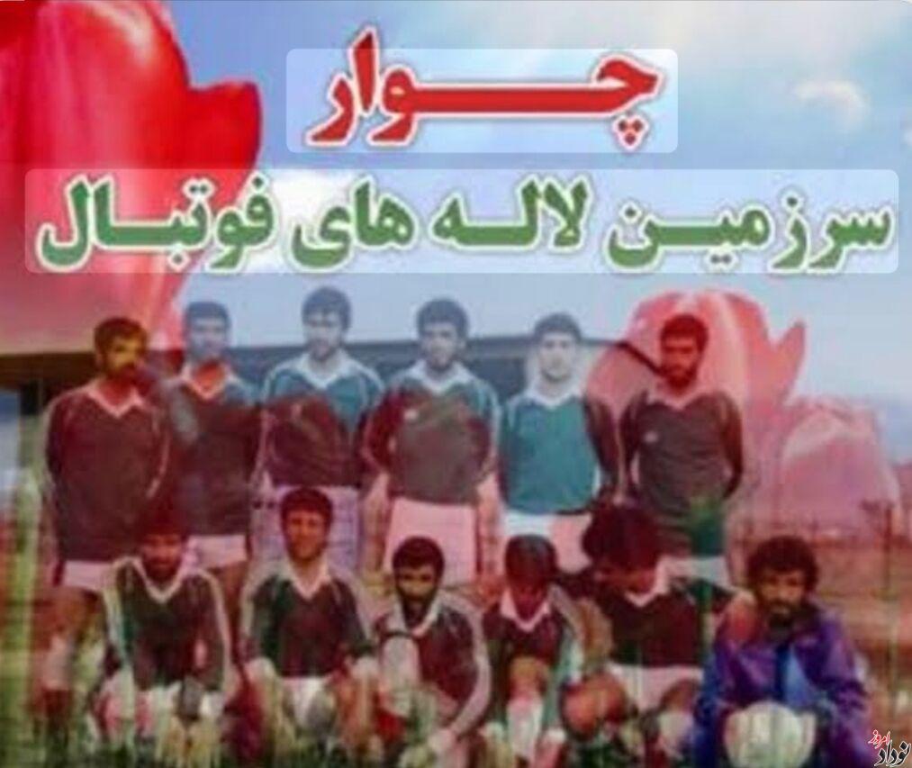 پیگیری ثبت حادثه فوتبال چوار در تقویم رسمی کشور و همکاری با فیفا برای تکمیل پروژه یادبود در جریان است , مریم بالوی فیلی خبرنگار نودادامروز پیگیری ثبت حادثه فوتبال چوار در تقویم رسمی کشور و همکاری با فیفا برای تکمیل پروژه یادبود در جریان است , مریم بالوی فیلی خبرنگار نودادامروز