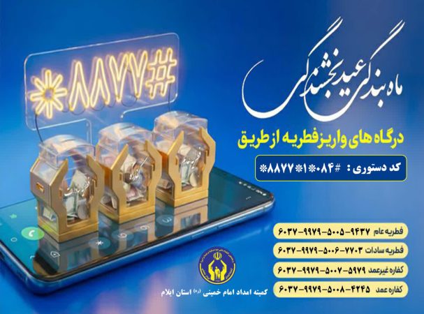 تدارک 370 پایگاه جمع آوری زکات فطریه مردم استان ایلام در روز عید فطر