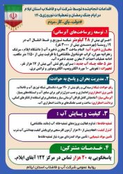 اینفوگرافی اقدامات انجام‌شده توسط شرکت آب و فاضلاب استان ایلام در ایام جنگ رمضان و تعطیلات نوروزی ۱۴۰۵