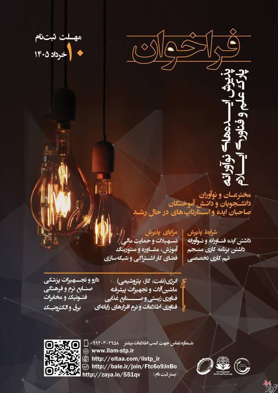 فراخوان جذب ایده های نوآورانه؛ فرصتی ویژه برای فناوران استان ایلام , مریم بالوی فیلی خبرنگار نودادامروز فراخوان جذب ایده های نوآورانه؛ فرصتی ویژه برای فناوران استان ایلام , مریم بالوی فیلی خبرنگار نودادامروز