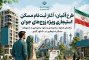 آغاز ثبت‌ نام مرحله‌ ای طرح مسکن استیجاری زوج‌ های جوان در ایلام | جزئیات شرایط، اولویت‌ بندی و میزان اجاره‌ بها تشریح شد