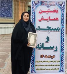 مریم بالوی فیلی مقام برتر نخستین همایش مسجد و رسانه در استان ایلام را کسب کرد