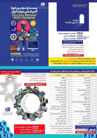 آغاز ثبت‌ نام بیست و سومین المپیاد ملی مهارت؛ فرصتی طلایی برای درخشش جوانان ایران