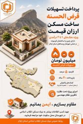 اینفوگرافی آغاز پرداخت تسهیلات قرض الحسنه ساخت مسکن ارزان قیمت در استان ایلام