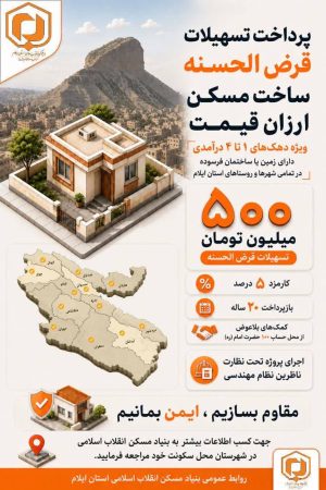 اینفوگرافی آغاز پرداخت تسهیلات قرض‌ الحسنه ساخت مسکن ارزان‌ قیمت در استان ایلام 