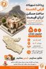 اینفوگرافی آغاز پرداخت تسهیلات قرض‌ الحسنه ساخت مسکن ارزان‌ قیمت در استان ایلام 