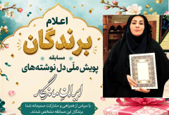 مریم بالوی فیلی برگزیده پویش ملی دل‌ نوشته‌ های ایران ماندگار شد