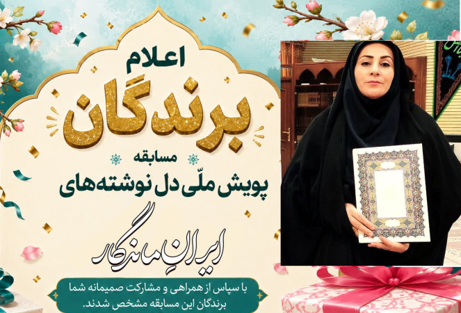مریم بالوی فیلی برگزیده پویش ملی دل‌ نوشته‌ های ایران ماندگار شد