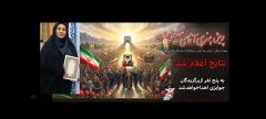 مریم بالوی فیلی برگزیده پویش هنری آقای شهید ایران شد