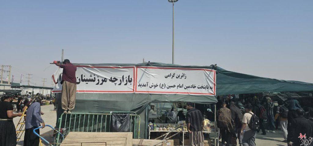 ساماندهی دست فروشان اربعین در مرز مهران؛ ۲۲۰ غرفه برای خدمات رسانی به زائران پیش بینی شد , مریم بالوی فیلی خبرنگار نودادامروز ساماندهی دست فروشان اربعین در مرز مهران؛ ۲۲۰ غرفه برای خدمات رسانی به زائران پیش بینی شد , مریم بالوی فیلی خبرنگار نودادامروز