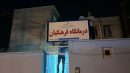 فاز نخست درمانگاه فرهنگیان دهلران آماده افتتاح است