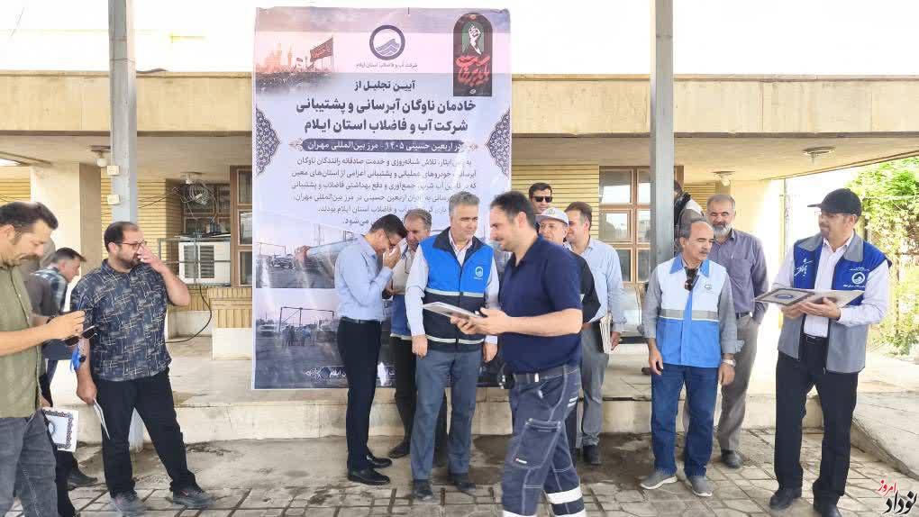 تجلیل از رانندگان ناوگان آبرسانی و پشتیبانی اربعین ۱۴۰۵ توسط شرکت آب و فاضلاب استان ایلام , مریم بالوی فیلی خبرنگار نودادامروز تجلیل از رانندگان ناوگان آبرسانی و پشتیبانی اربعین ۱۴۰۵ توسط شرکت آب و فاضلاب استان ایلام , مریم بالوی فیلی خبرنگار نودادامروز