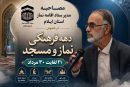 برگزاری دهه فرهنگی ترویج معارف نماز و مسجد در ایلام؛ تبیین برنامههای متنوع برای نهادینهسازی فرهنگ اقامه نماز