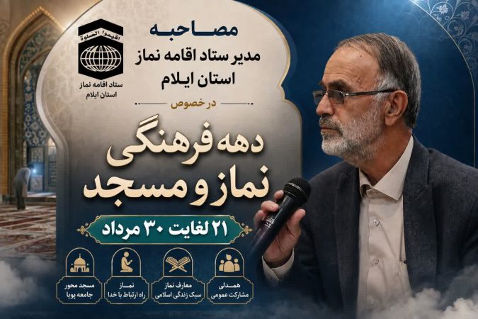 برگزاری دهه فرهنگی ترویج معارف نماز و مسجد در ایلام؛ تبیین برنامه‌های متنوع برای نهادینه‌سازی فرهنگ اقامه نماز