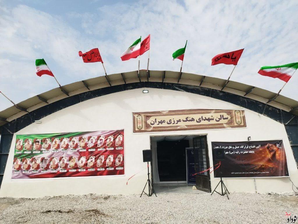 افتتاح قرارگاه حمل‌ و نقل مرزی حضرت رقیه (س) در مرز مهران , مریم بالوی فیلی خبرنگار نودادامروز