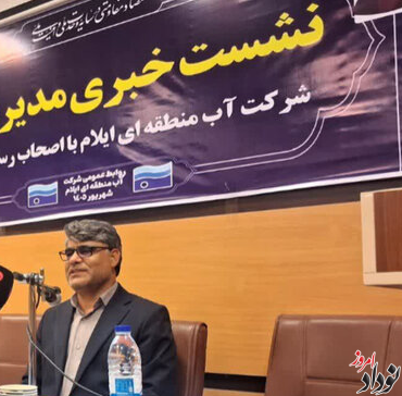 اولویت اصلی شرکت آب منطقه‌ ای ایلام مهار آب‌ های سطحی و تکمیل سدهاست