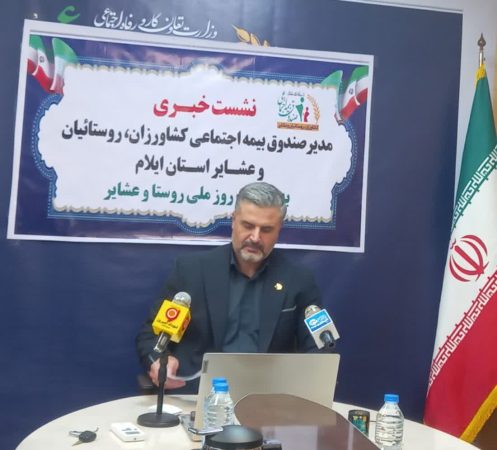 ۲۷ کارگزاری بیمه اجتماعی روستاییان و عشایر در ایلام فعال است