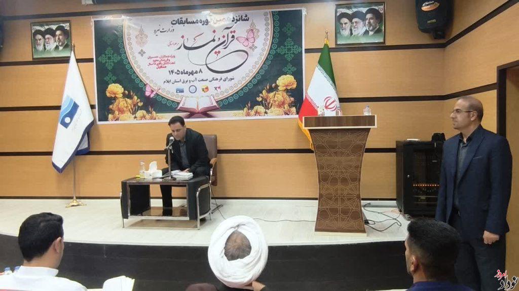 برگزاری مرحله استانی شانزدهمین دوره مسابقات سراسری قرآن کریم صنعت آب و برق در ایلام , مریم بالوی فیلی خبرنگار نودادامروز