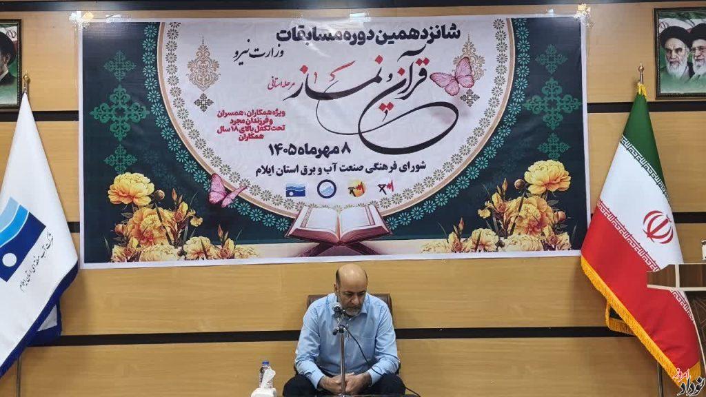 برگزاری مرحله استانی شانزدهمین دوره مسابقات سراسری قرآن کریم صنعت آب و برق در ایلام , مریم بالوی فیلی خبرنگار نودادامروز
