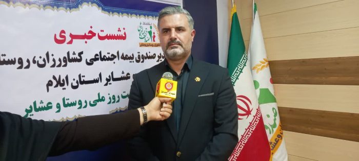 ۲۷ کارگزاری بیمه اجتماعی روستاییان و عشایر در ایلام فعال است